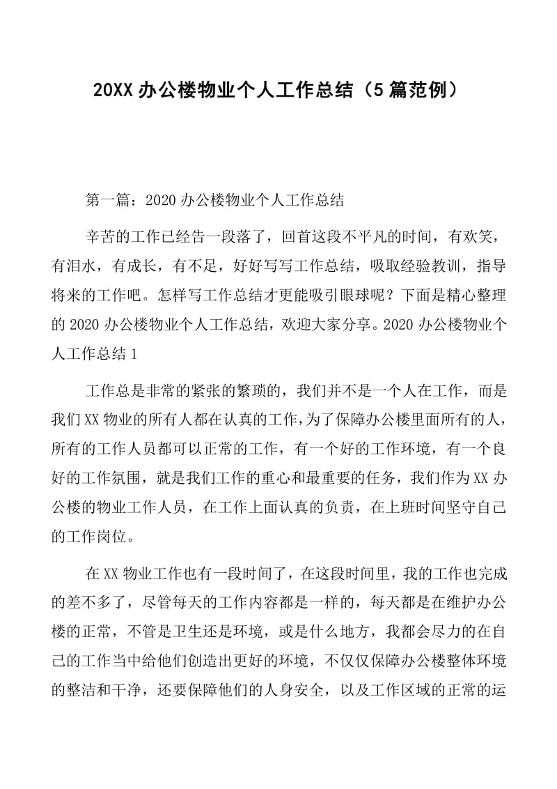 办公楼物业管理